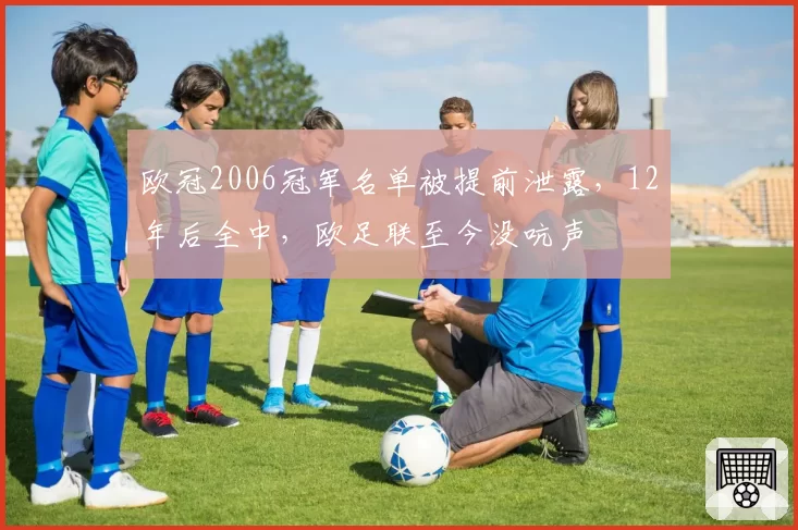 欧冠2006冠军名单被提前泄露,12年后全中,欧足联至今没吭声