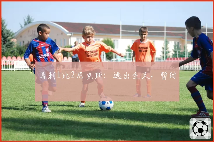 马刺1比2尼克斯：逃出生天，暂时