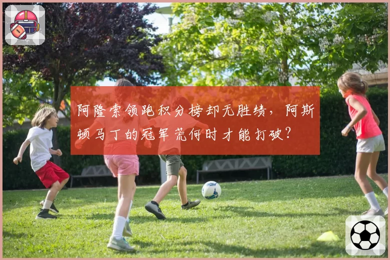 阿隆索领跑积分榜却无胜绩,阿斯顿马丁的冠军荒何时才能打破?