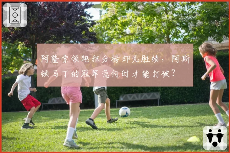 阿隆索领跑积分榜却无胜绩,阿斯顿马丁的冠军荒何时才能打破?