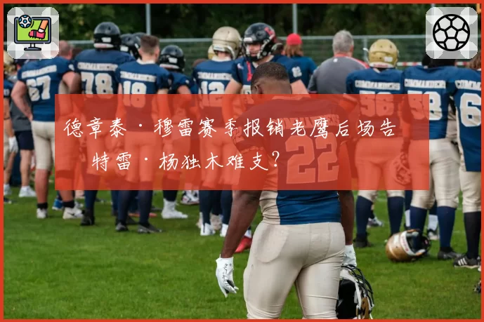 德章泰·穆雷赛季报销老鹰后场告急 特雷·杨独木难支？