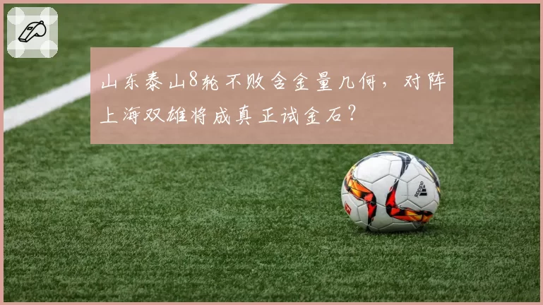 山东泰山8轮不败含金量几何,对阵上海双雄将成真正试金石?