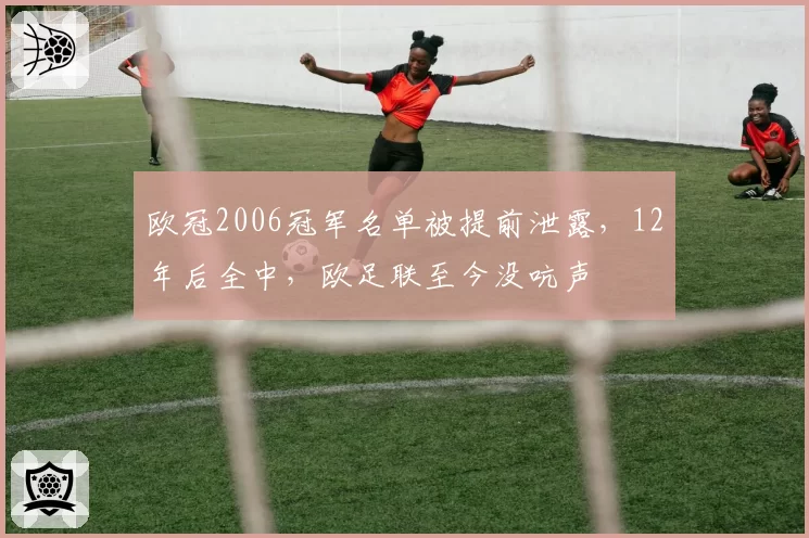 欧冠2006冠军名单被提前泄露，12年后全中，欧足联至今没吭声