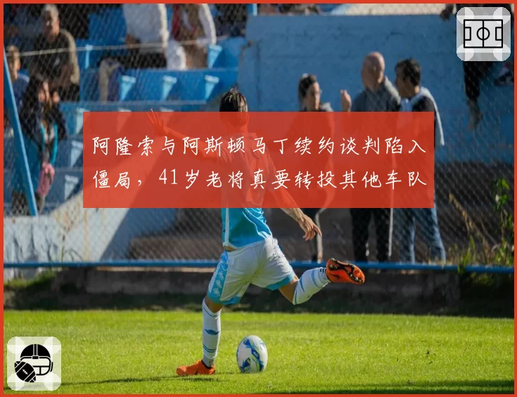 阿隆索与阿斯顿马丁续约谈判陷入僵局,41岁老将真要转投其他车队?