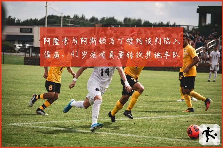 阿隆索与阿斯顿马丁续约谈判陷入僵局,41岁老将真要转投其他车队?