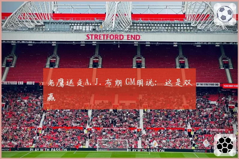 老鹰送走A.J.布朗 GM明说:这是双赢