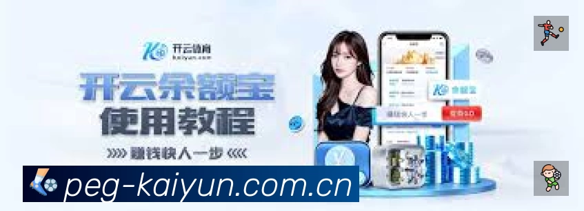 开云赛事覆盖与内容运营